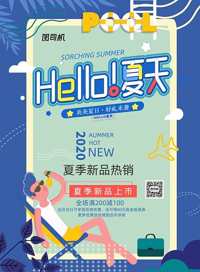 你好夏天六月促销活动海报