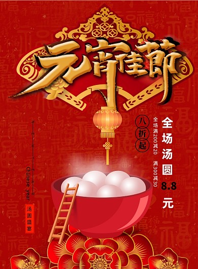 中国风大气商场元宵节汤圆特卖海报