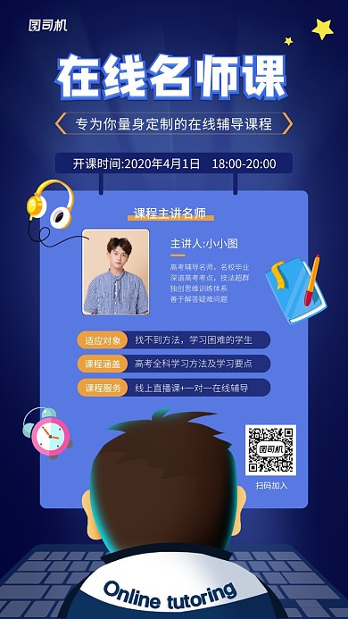 在线名师课程创意手机海报