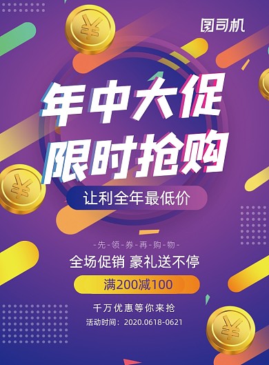 年中大促购物618营销优惠宣传海报
