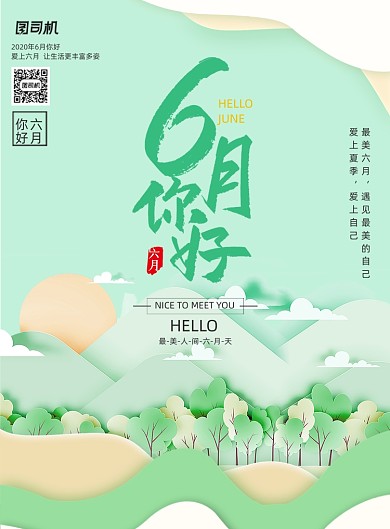 清新简约6月你好海报