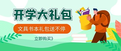 绿色卡通开学大礼包新媒体配图