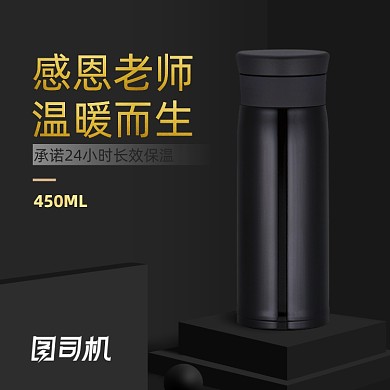保温杯杯子直通车家电教师节主图