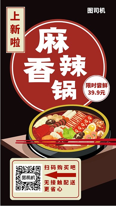 快餐麻辣香锅上新手机海报