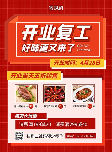 红色简约饭店酒店开业复工促销海报