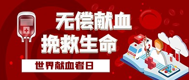 世界献血者日写实公众号首图