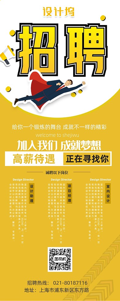 黄色商务招聘展架