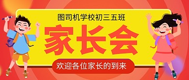 橙色卡通学校家长会公众号首图