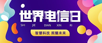 渐变炫彩世界电信日公众号首图