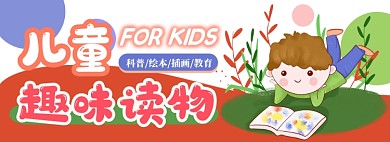 儿童趣味读物电商淘宝banner图