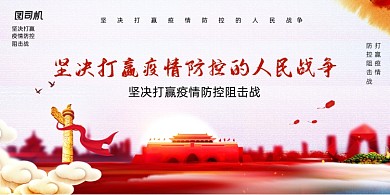 打赢疫情防控的人民战争党建展板