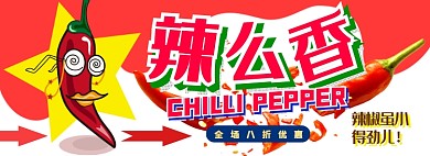 辣椒电商淘宝banner图