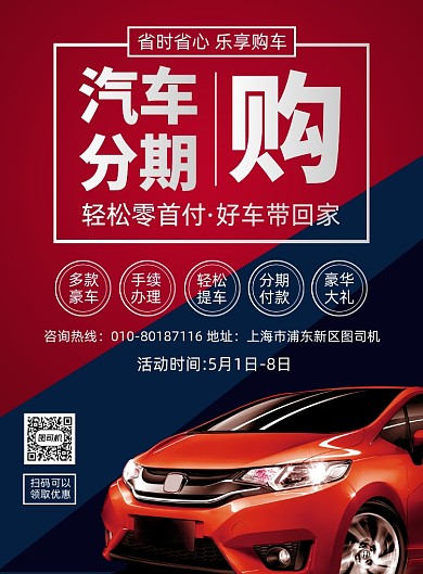 汽车分期购促销宣传广告印刷海报