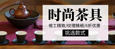 时尚茶具促销新媒体配图