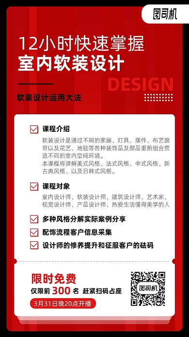 室内软装设计课程手机海报