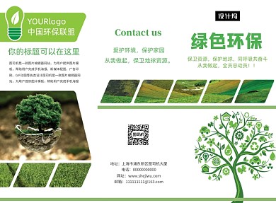 时尚太阳能绿化公益环保公司三折页模板