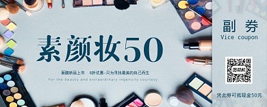 素颜妆化妆品优惠券