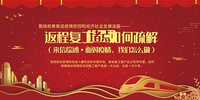 返城复工“堵点”如何疏解