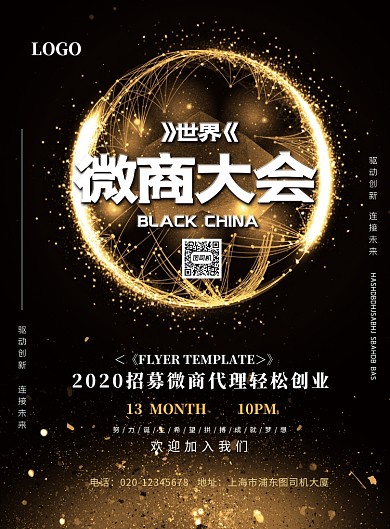 微商大会印刷海报