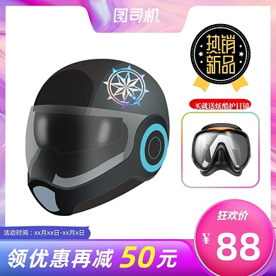 炫彩天猫618炫酷头盔汽车用品电商