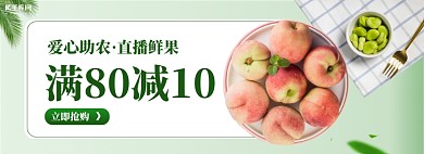 爱心助农直播鲜果