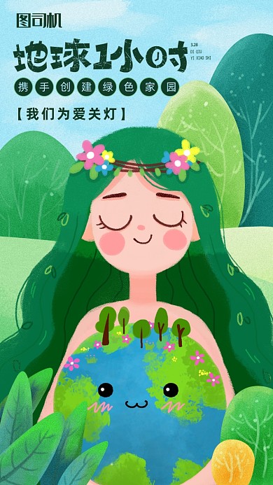 插画风地球一小时公益海报