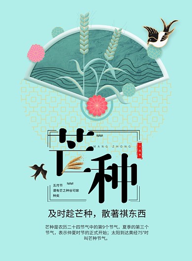 创意芒种节气印刷海报