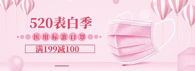 520表白季海报banner模板