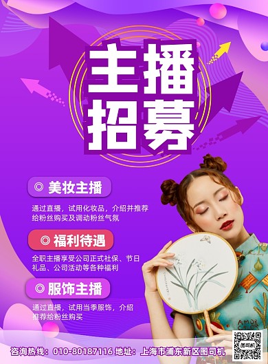 紫色商务主播招募印刷海报