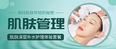 绿色简约肌肤管理公众号首图