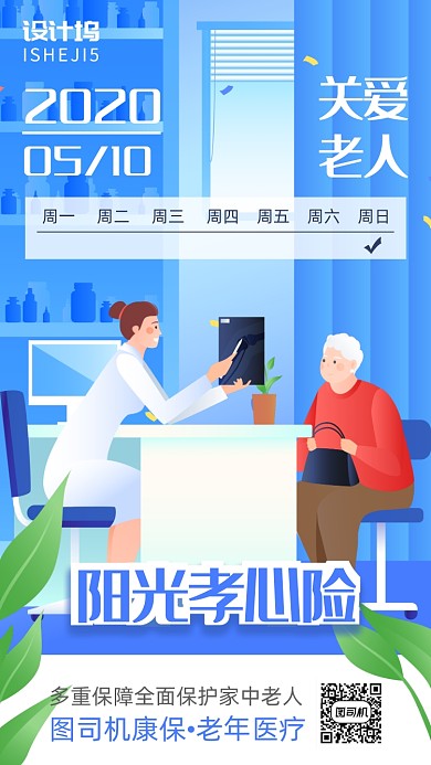 医疗保险日签月签手机海报