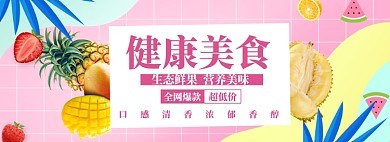 健康美食海报banner