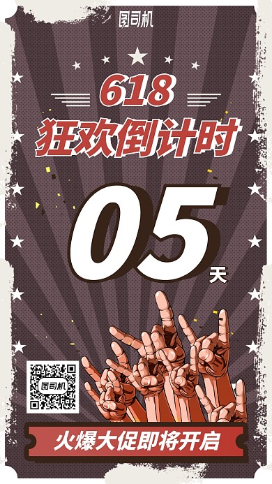 618狂欢倒计时手机海报