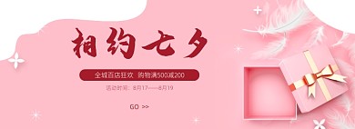 相约七夕banner促销活动