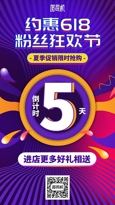 约惠618粉丝狂欢节手机海报