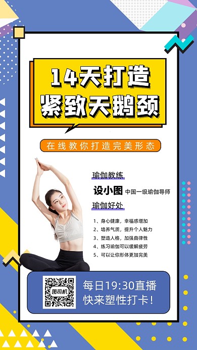 瑜伽健身直播手机海报