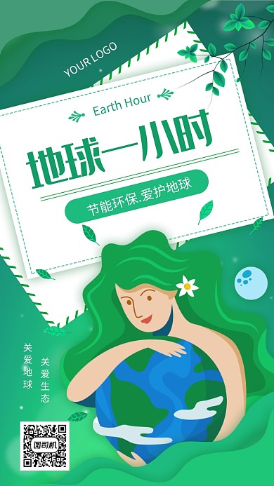 绿色环保地球一小时宣传手机海报