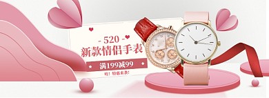 粉色简约情侣表520促销banner