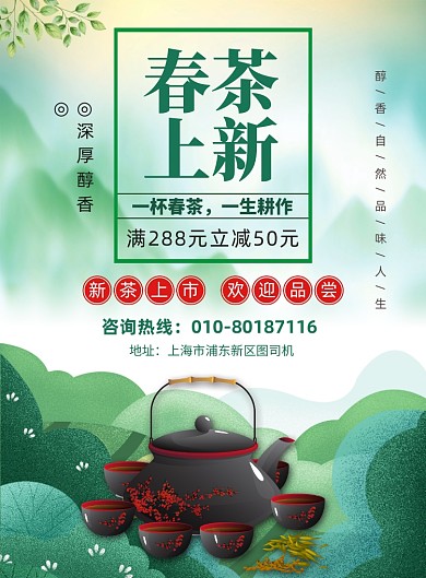 春茶上新促销宣传广告印刷海报