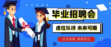 蓝色插画毕业招聘会公众号首图