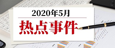 热点事件公众号首图