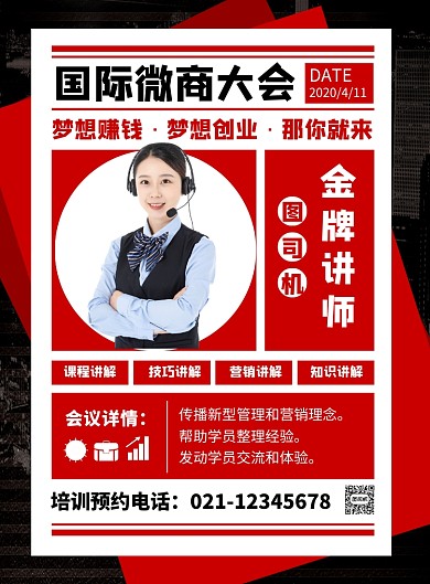 红色大气国际微商大会培训加盟海报