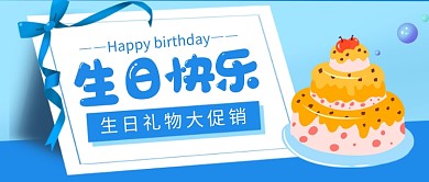 蓝色卡通生日快乐促销公众号首图