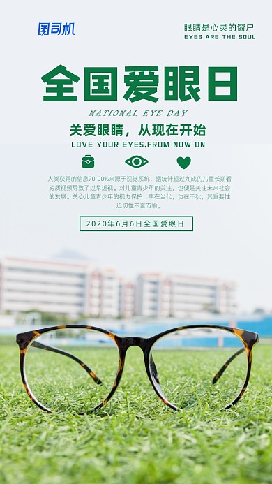 全国爱眼日宣传海报