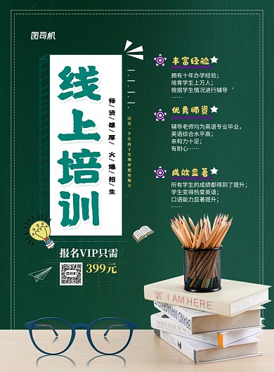 线上培训印刷海报
