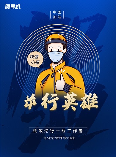 逆行英雄武汉加油插画海报