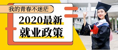 简约毕业季就业政策公众号首图