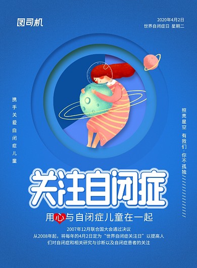 世界自闭症日蓝色卡通时尚节日海报