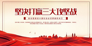时尚坚决打赢三大攻坚战展板
