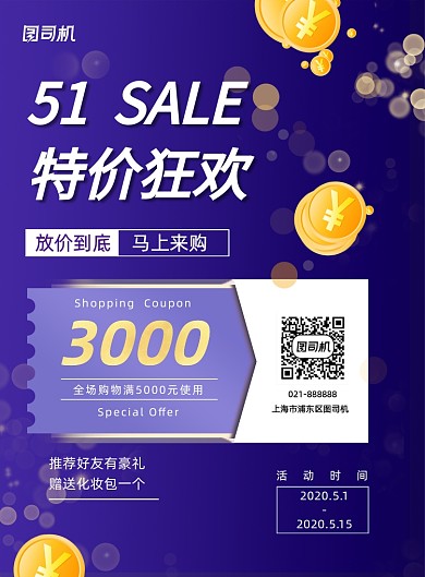紫色炫彩51购物券特惠宣传印刷海报